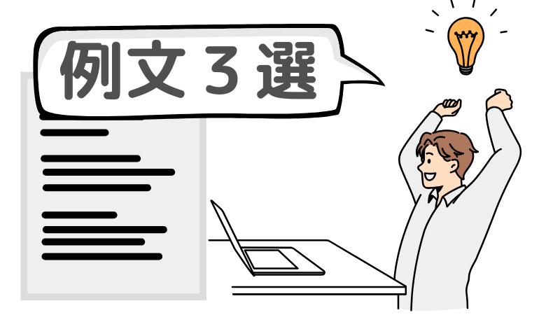 「チャレンジできる環境」を追記した志望動機の例文