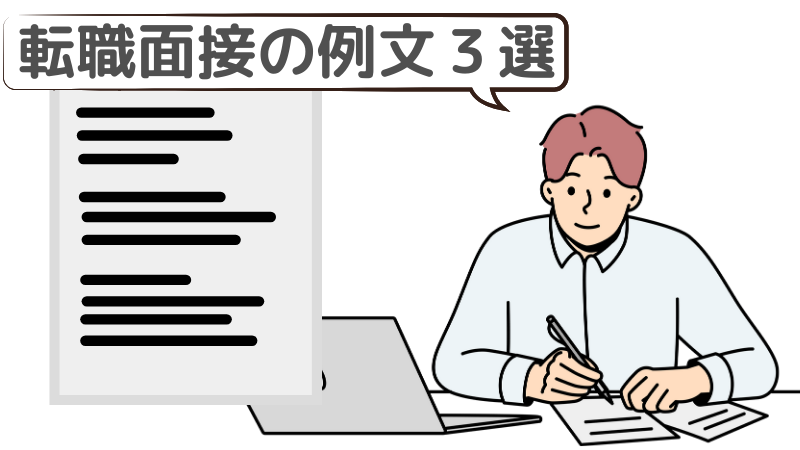 「自分に足りないところ」の転職面接回答例文３選