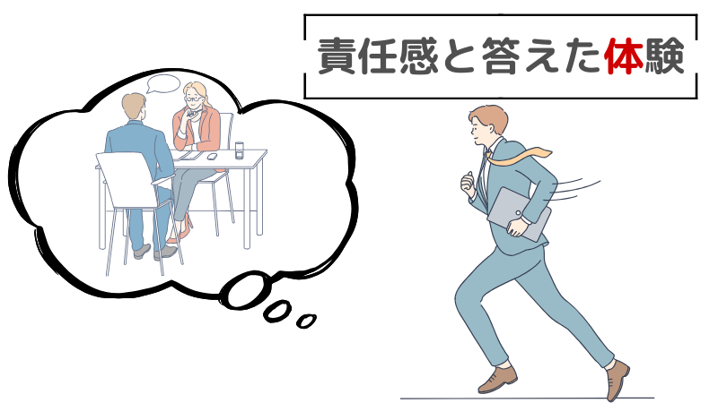 「仕事をする上で大切なこと」が責任感だと答えた私の体験