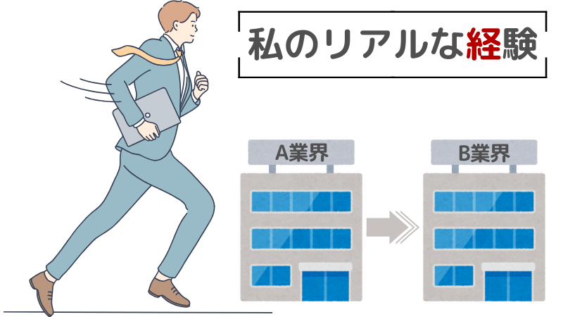 「異業種に転職した人」としてのリアルな経験