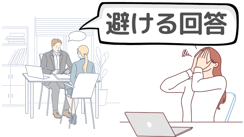 「企業に興味を持った理由」において避けるべき回答