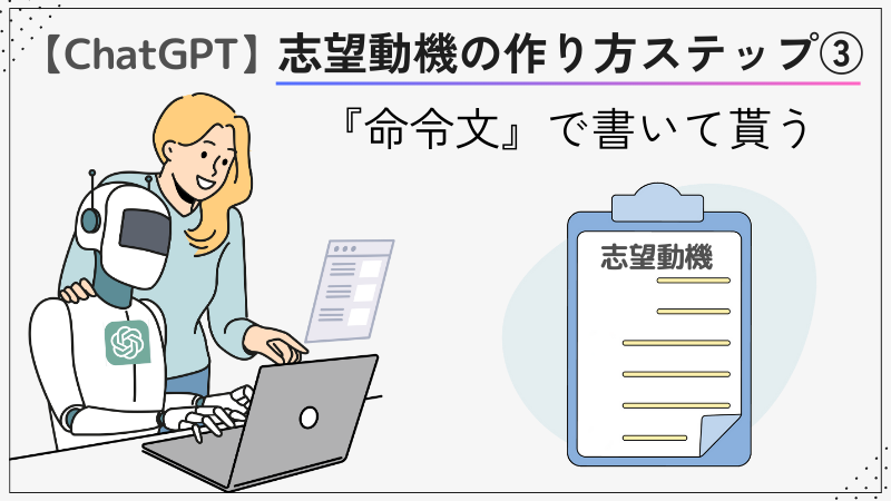 【ChatGPT】志望動機の作り方③命令文で書いて貰う