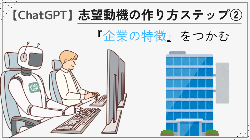 【ChatGPT】志望動機の作り方②企業の特徴をつかむ