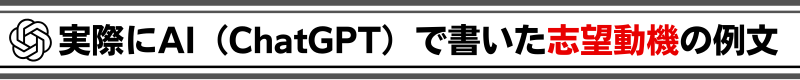 実際にAI（チャットgpt）で書いた志望動機例文の画像