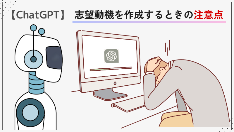 ChatGPTで志望動機を作成するときの注意点