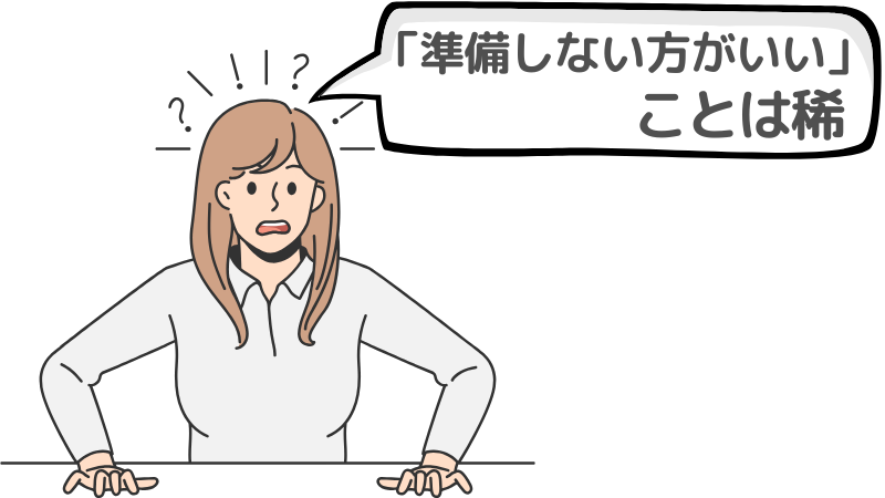 転職面接で「準備しない方がいい」ことは稀である