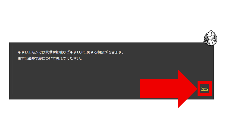 
「キャリエモン」に登録する方法ステップ④