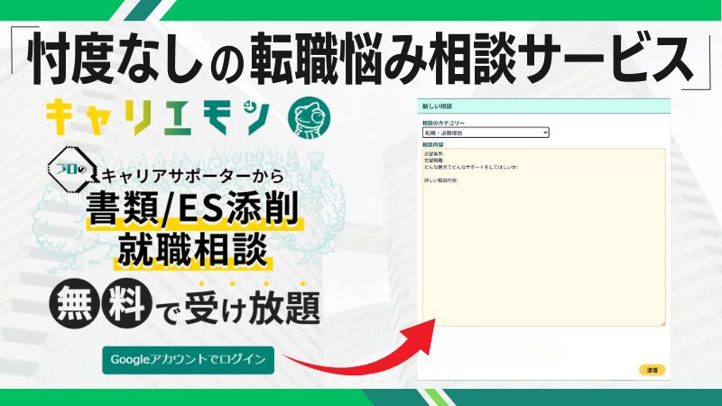 忖度なしの「転職相談サービス」を利用