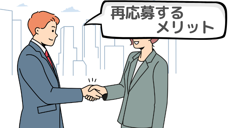 「一度落ちた会社」に再応募するメリットとは？