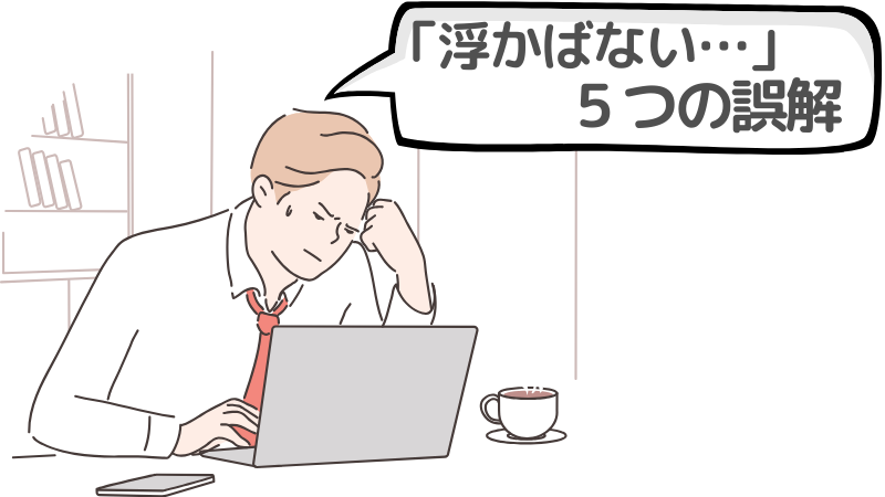 志望動機が「浮かばない」ときの５つの誤解