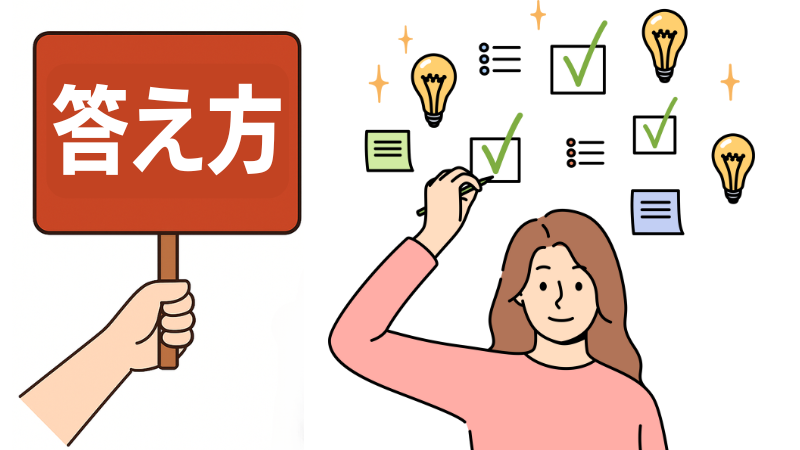 「譲れない条件」を転職面接で答える方法