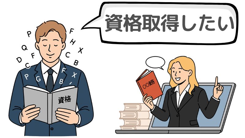「資格取得したい」ことを転職の志望動機に書く方法