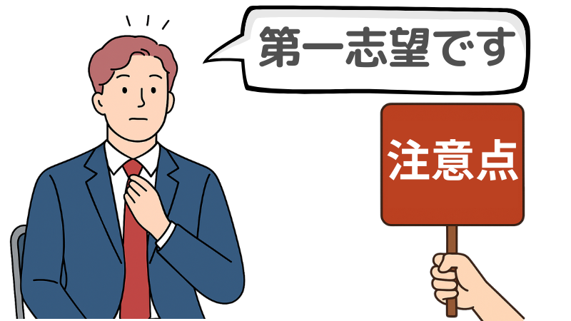 「第一志望」だと自分から言うときに注意すべきこと