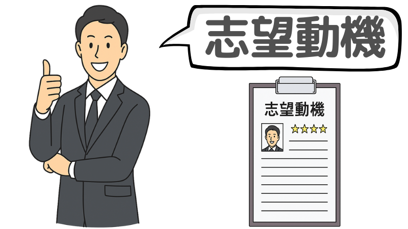 「志望動機が浮かばない」なら強みをもとに考える