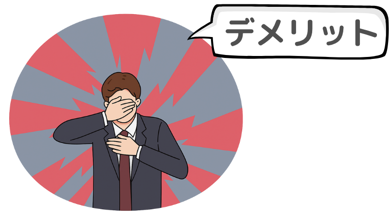 「不安に押しつぶされそう」と感じることのデメリット