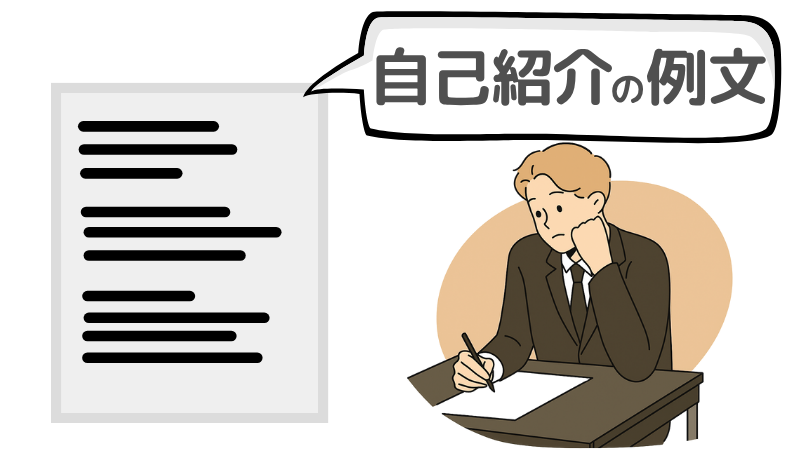 「自己紹介で実績がない」ときの志望動機と自己紹介の例文