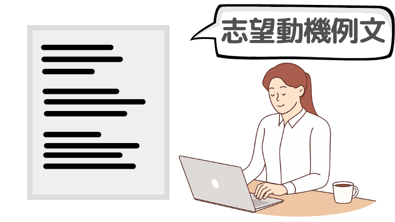 「その場で合格」する一次面接の志望動機例