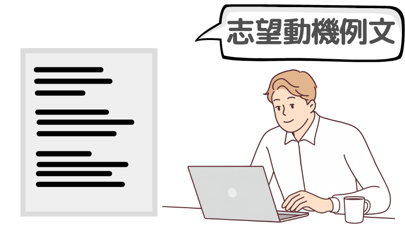 「受かったと思ったら落ちた」ときの強みを含む志望動機の例文