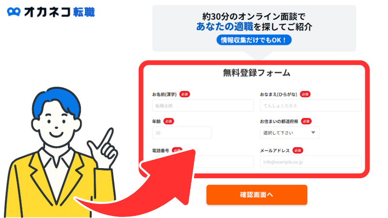 無料登録フォームに氏名・年齢・住まいの都道府県・電話番号・メールアドレスを入力して「確認画面へ」をクリック。