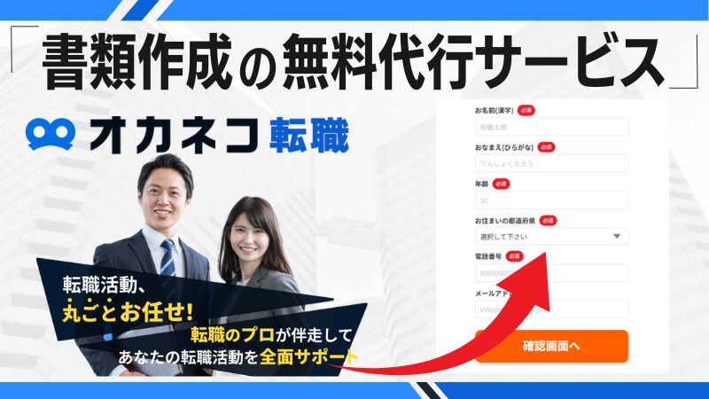 書類作成の「無料代行サービス」を利用