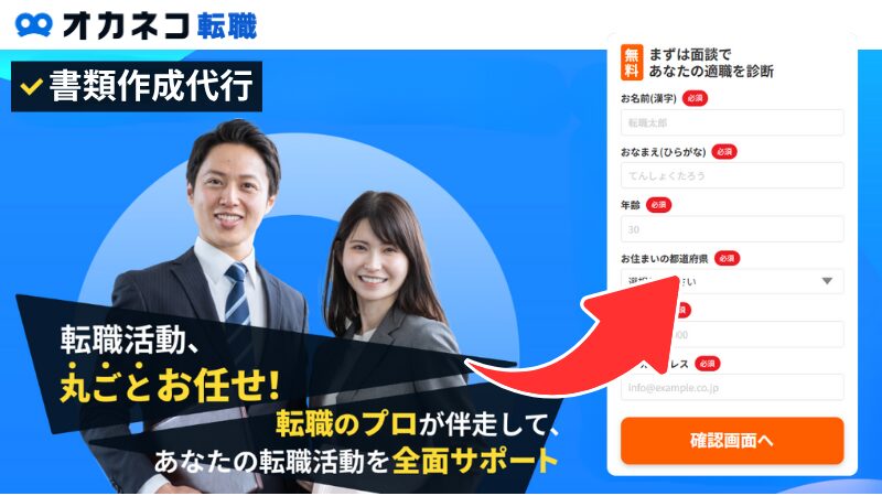 オカネコ転職に書類の作成代行を依頼する方法