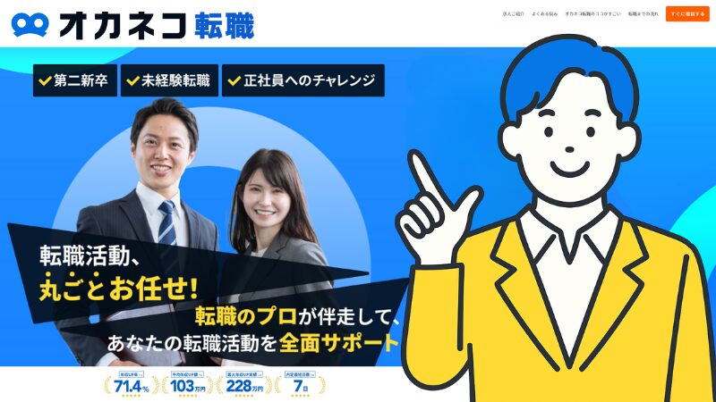 無料!書類作成代行の「オカネコ転職」を紹介