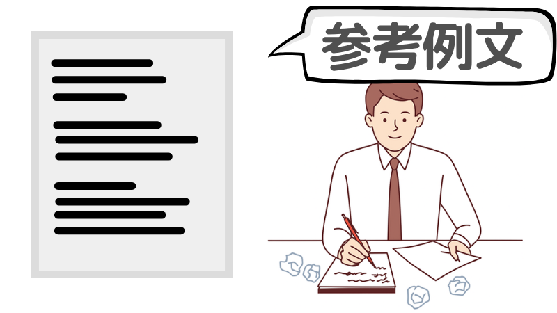「不安に押しつぶされそう」な人の志望動機の参考例文