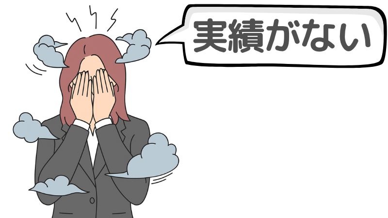 「自己紹介で実績がない」と考える典型的なパターン3例