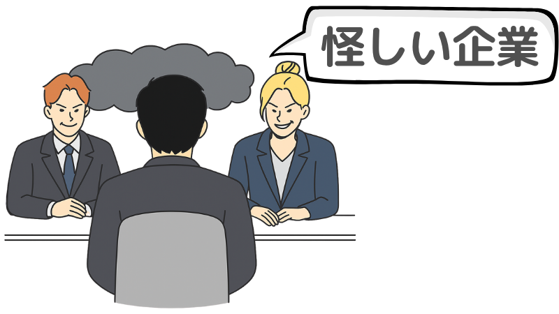 「その場で合格」する本当に怪しい一次面接