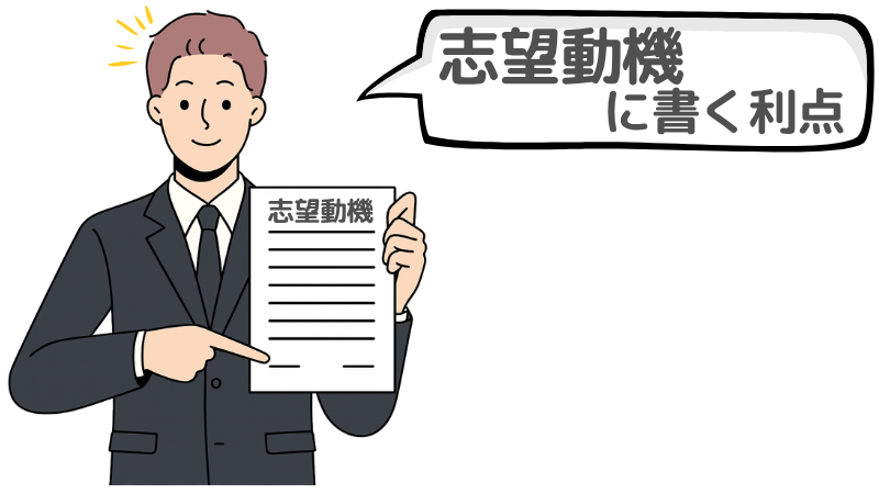 「魅力を感じた」と志望動機に書くことの利点