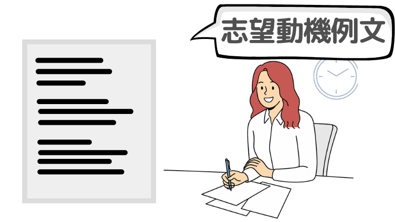 「想定外の質問」に備える志望動機の参考例文