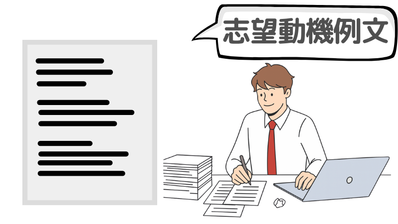 「向上心を持って仕事に取り組む」ことを伝える志望動機の例文
