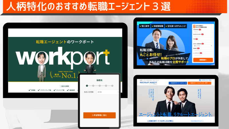 「人柄」に特化した転職エージェント３選