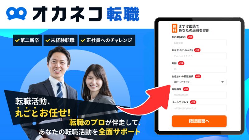 オカネコ転職