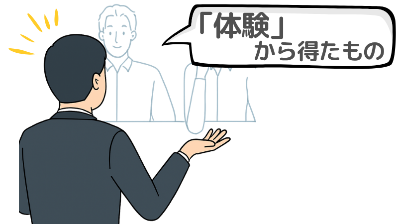 「体験から得たもの」について企業が尋ねる理由