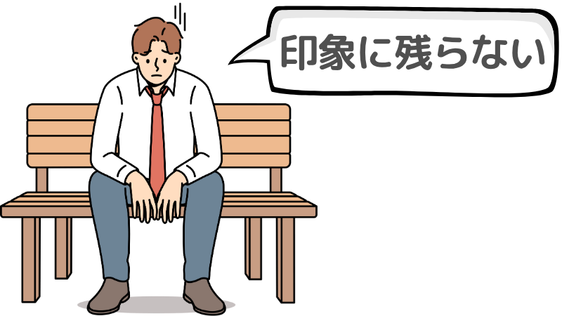 「魅力を感じた」だけでは印象に残らない理由
