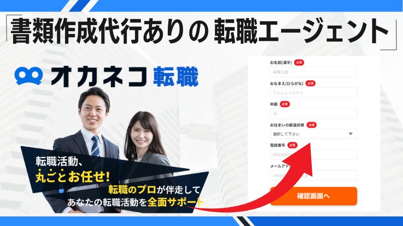 書類作成代行ありの「転職エージェント」を利用