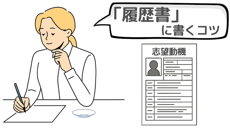 「体験から得たもの」を転職の履歴書に書くコツ