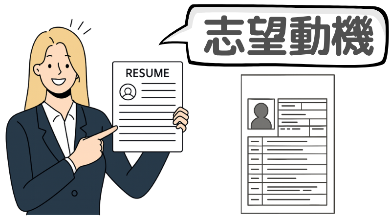 「魅力を感じた」は一貫性のある志望動機に書く