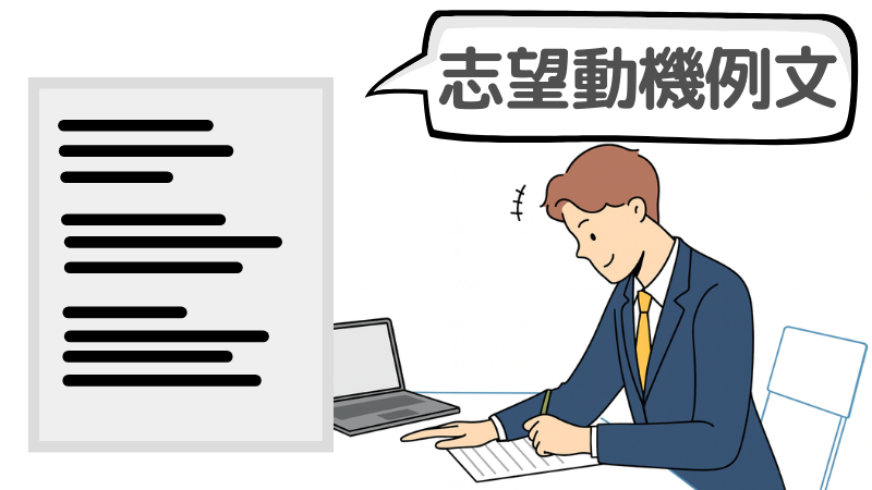 「スキルがない」という人に向けた志望動機の例文