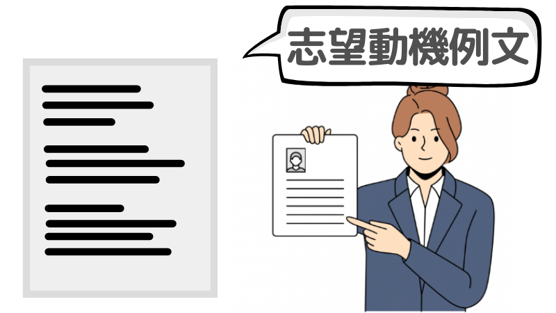 「よろしくお願いします」を締めで使った志望動機の例文