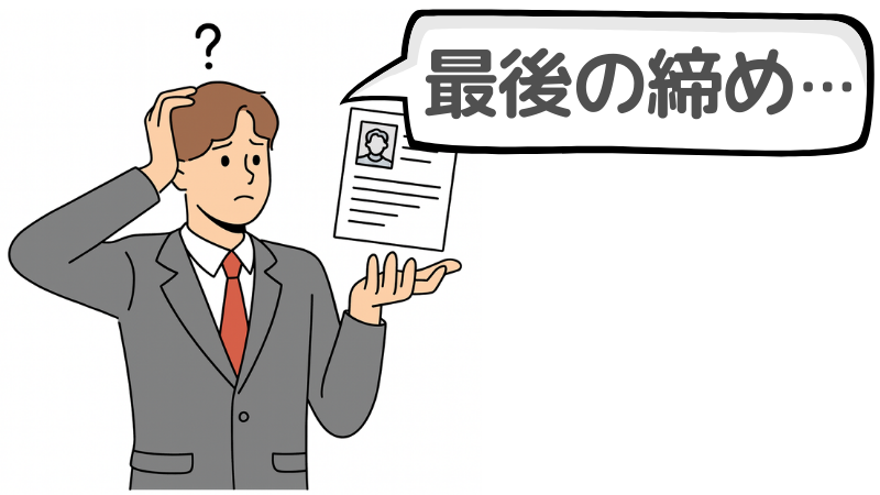 「よろしくお願いします」を最後の締めで使うのはNGか