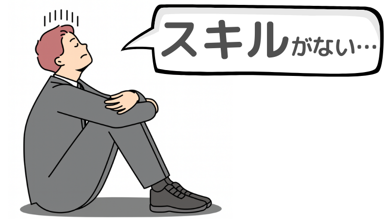 「スキルがない」から転職できないと思い込む理由