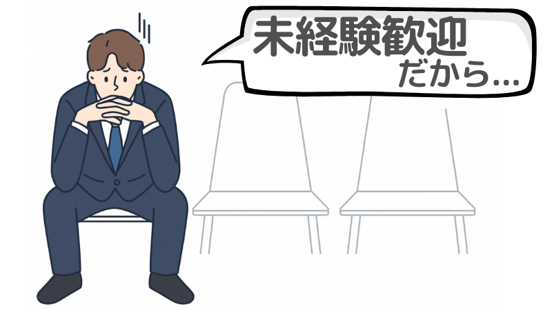 「未経験歓迎だから」という志望動機では不十分な理由