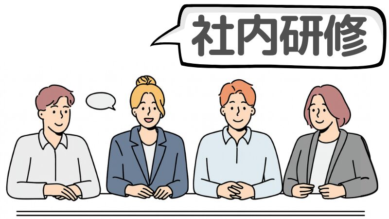 「社内研修」に関する採用担当者の考え方