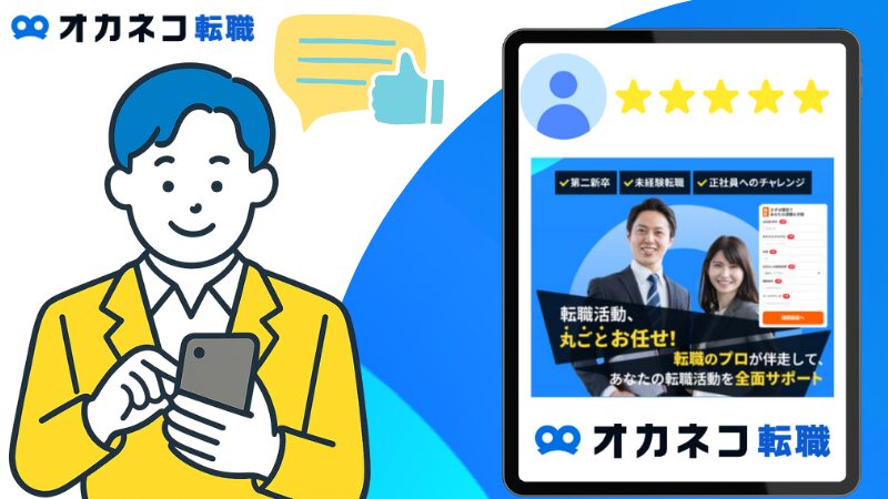 オカネコ転職を利用した人の声・口コミ・評判
