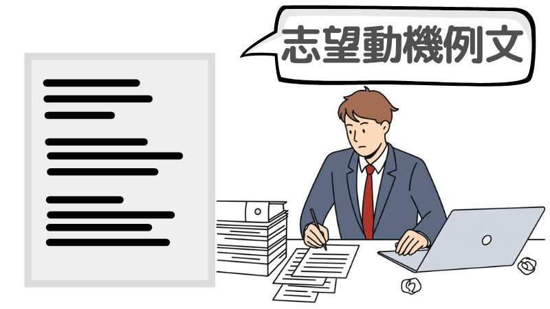 「社内研修」を含めた志望動機の例文3選