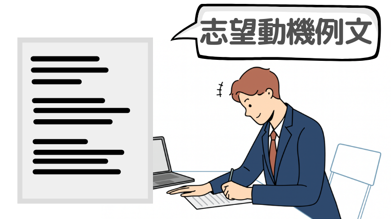 「未経験歓迎だから」を含めて書いた志望動機の例文3選