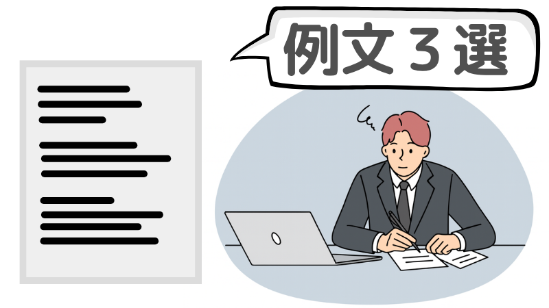 「貢献したい」を含めて書いた志望動機例文3選