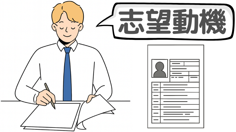 「よろしくお願いします」を志望動機の締めで使うコツ！